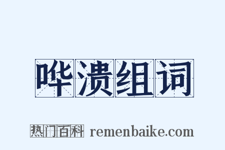 哗溃组词是什么意思的图片